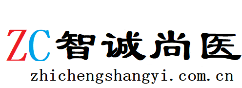 智诚尚医
