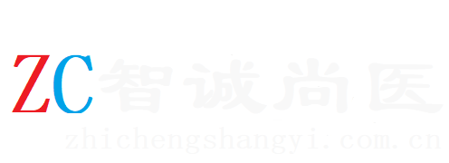 智诚尚医