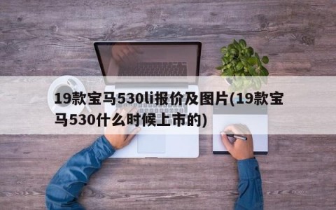 19款宝马530li报价及图片(19款宝马530什么时候上市的)