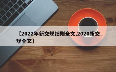【2022年新交规细则全文,2020新交规全文】