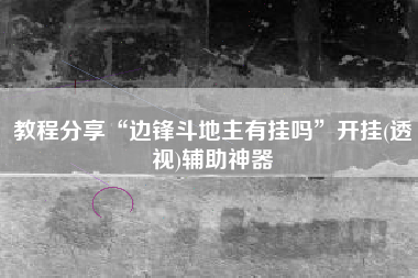 教程分享“边锋斗地主有挂吗	”开挂(透视)辅助神器