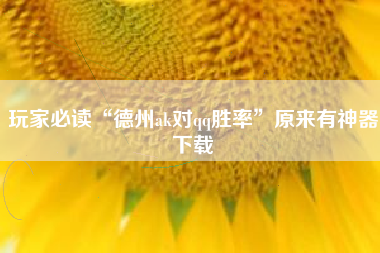 玩家必读“德州ak对qq胜率”原来有神器下载