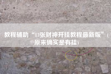 教程辅助“13张财神开挂教程最新版”(原来确实是有挂)