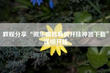 教程分享“微乐南昌麻将开挂神器下载”详细开挂