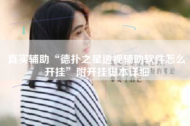 真实辅助“德扑之星透视辅助软件怎么开挂”附开挂脚本详细