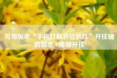 可用版本“手机打麻将安装挂	”开挂辅助脚本+详细开挂