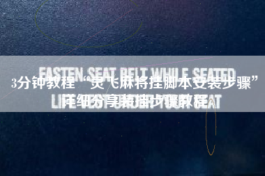 3分钟教程“灵飞麻将挂脚本安装步骤	”详细分享装挂步骤教程