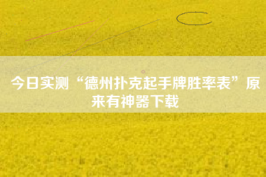 今日实测“德州扑克起手牌胜率表	”原来有神器下载