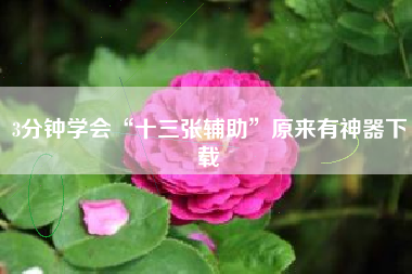 3分钟学会“十三张辅助”原来有神器下载