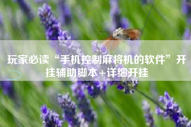 玩家必读“手机控制麻将机的软件”开挂辅助脚本+详细开挂