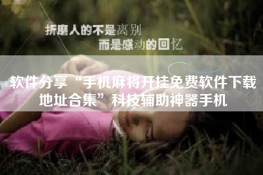 软件分享“手机麻将开挂免费软件下载地址合集	”科技辅助神器手机