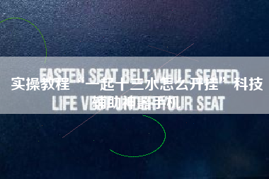 实操教程“一起十三水怎么开挂”科技辅助神器手机