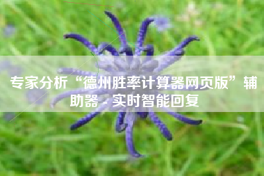 专家分析“德州胜率计算器网页版”辅助器 - 实时智能回复