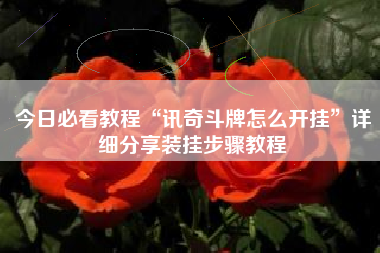 今日必看教程“讯奇斗牌怎么开挂”详细分享装挂步骤教程