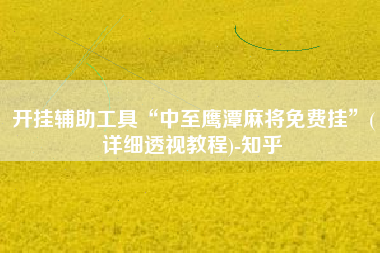 开挂辅助工具“中至鹰潭麻将免费挂”(详细透视教程)-知乎