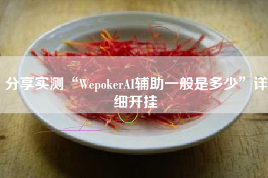 分享实测“WepokerAI辅助一般是多少”详细开挂