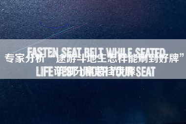 专家分析“途游斗地主怎样能刷到好牌”详细分享装挂步骤