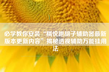 必学教你安装“棋悦跑胡子辅助器最新版本更新内容”揭秘透视辅助万能挂用法