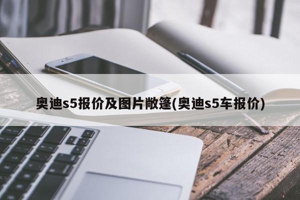 奥迪s5报价及图片敞篷(奥迪s5车报价)