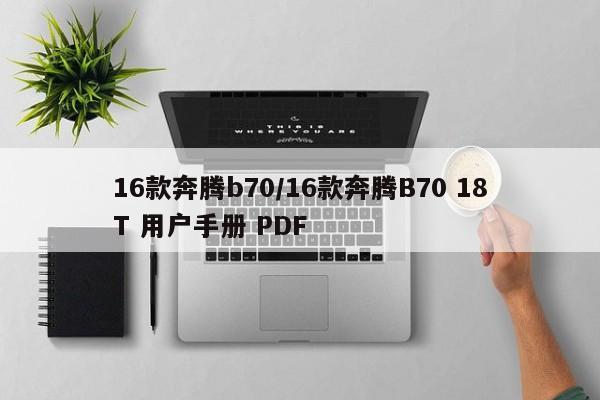 16款奔腾b70/16款奔腾B70 18T 用户手册 PDF