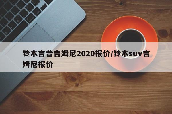 铃木吉普吉姆尼2020报价/铃木suv吉姆尼报价
