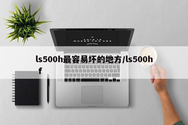 ls500h最容易坏的地方/ls500h f