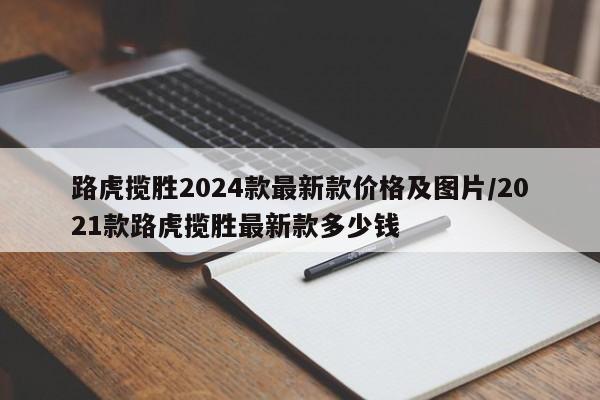 路虎揽胜2024款最新款价格及图片/2021款路虎揽胜最新款多少钱