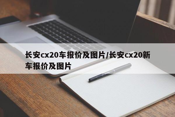 长安cx20车报价及图片/长安cx20新车报价及图片