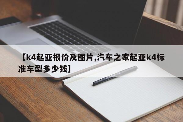 【k4起亚报价及图片,汽车之家起亚k4标准车型多少钱】