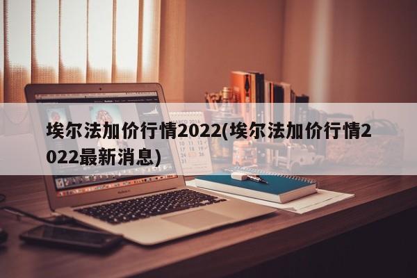 埃尔法加价行情2022(埃尔法加价行情2022最新消息)