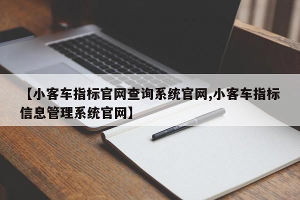 【小客车指标官网查询系统官网,小客车指标信息管理系统官网】