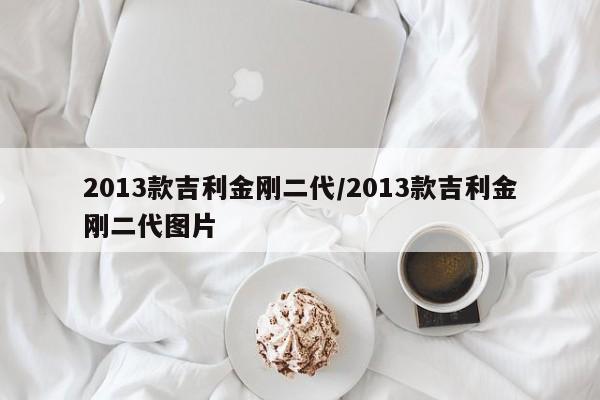 2013款吉利金刚二代/2013款吉利金刚二代图片
