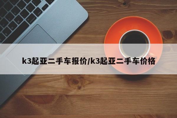 k3起亚二手车报价/k3起亚二手车价格