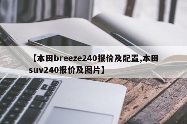 【本田breeze240报价及配置,本田suv240报价及图片】