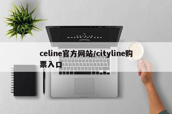 celine官方网站/cityline购票入口