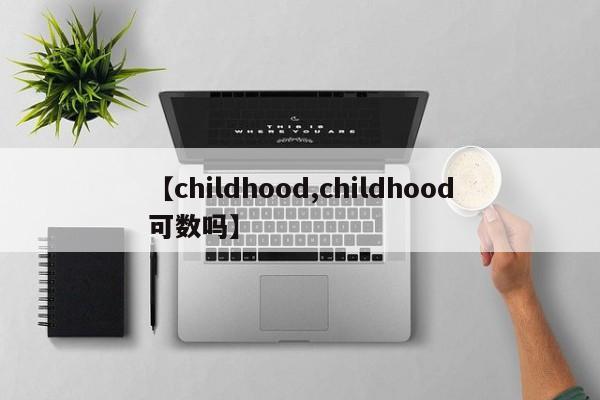 【childhood,childhood可数吗】