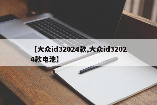 【大众id32024款,大众id32024款电池】