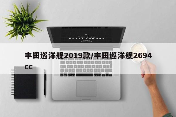 丰田巡洋舰2019款/丰田巡洋舰2694cc