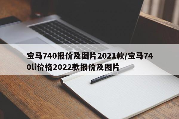 宝马740报价及图片2021款/宝马740li价格2022款报价及图片