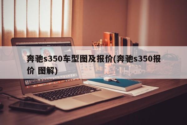 奔驰s350车型图及报价(奔驰s350报价 图解)