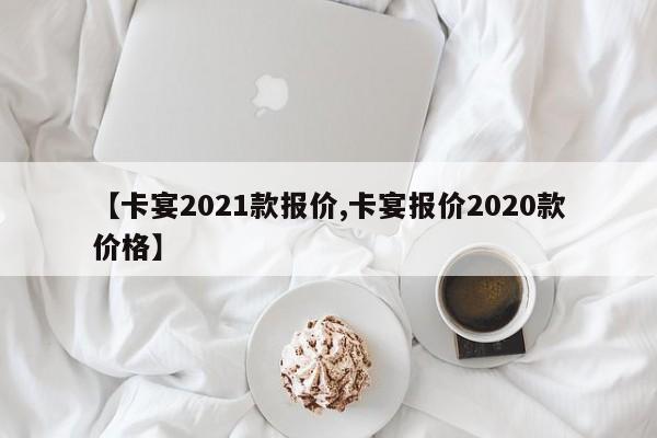 【卡宴2021款报价,卡宴报价2020款价格】