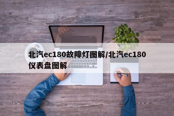 北汽ec180故障灯图解/北汽ec180仪表盘图解