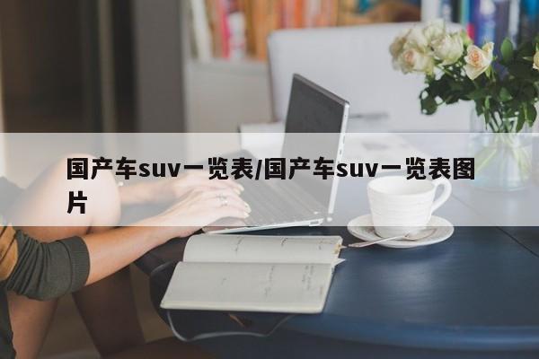 国产车suv一览表/国产车suv一览表图片
