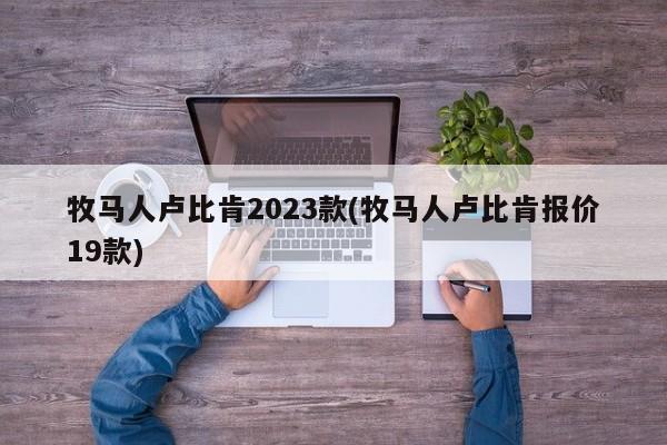 牧马人卢比肯2023款(牧马人卢比肯报价19款)