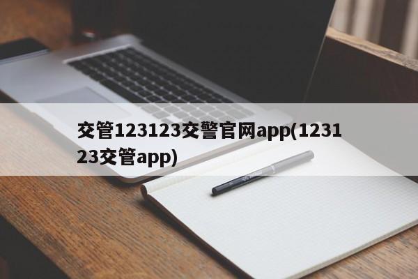交管123123交警官网app(123123交管app)