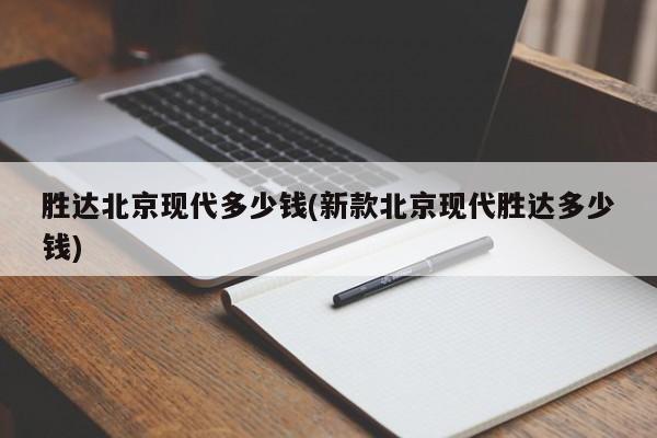 胜达北京现代多少钱(新款北京现代胜达多少钱)