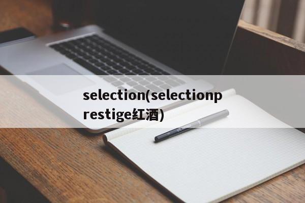 selection(selectionprestige红酒)