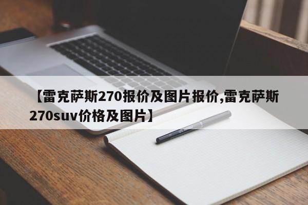 【雷克萨斯270报价及图片报价,雷克萨斯270suv价格及图片】