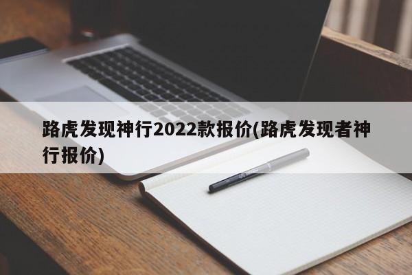 路虎发现神行2022款报价(路虎发现者神行报价)