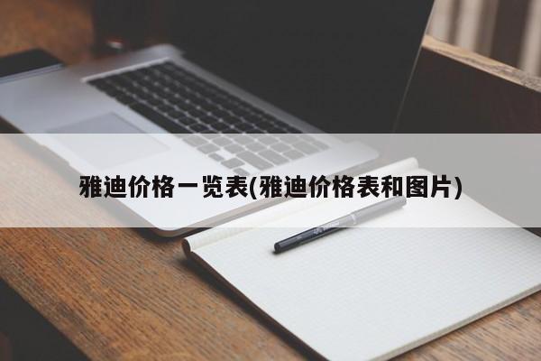 雅迪价格一览表(雅迪价格表和图片)